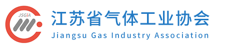 江苏省气体工业协会_官方网站